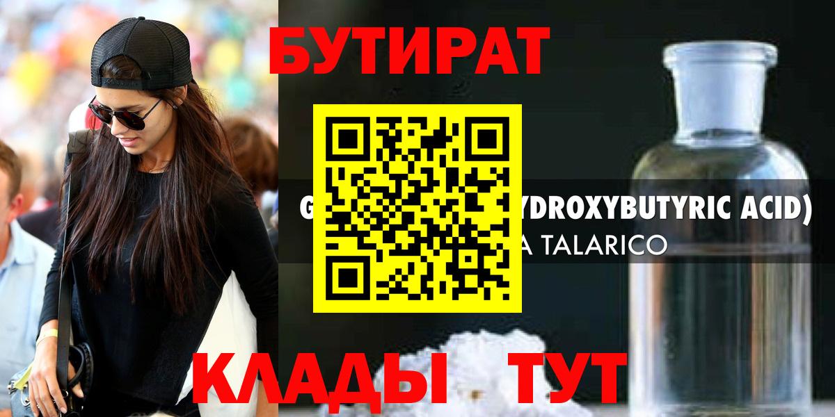 БУТИРАТ 1.4BDO Абакан