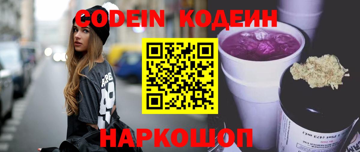 Кодеин Purple Drank  Вход с VPN  Абакан 